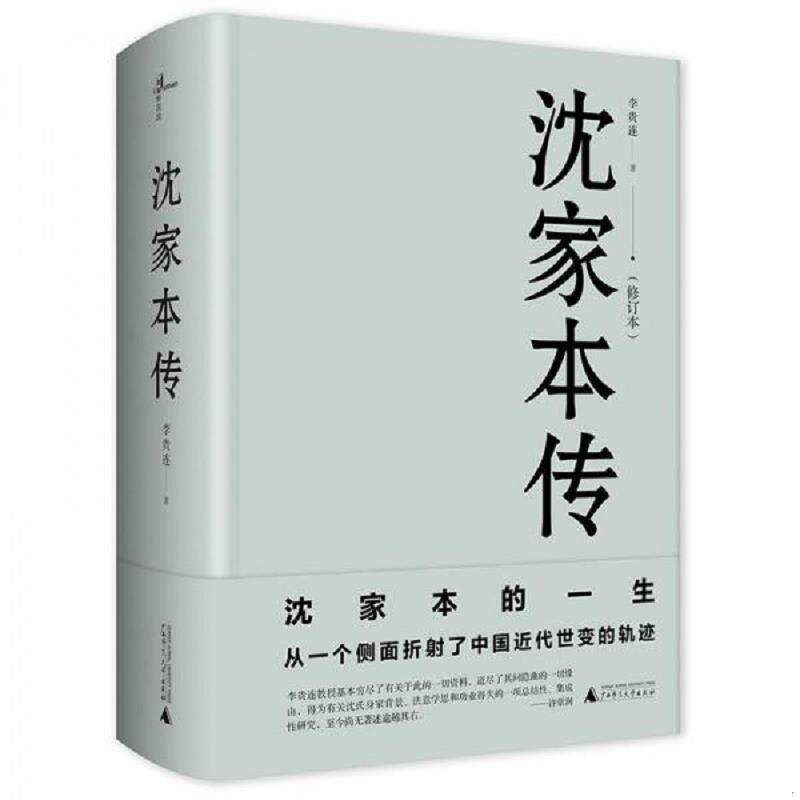 正版速发9787559803580 沈家本传 李贵连 广西师范大学出版社