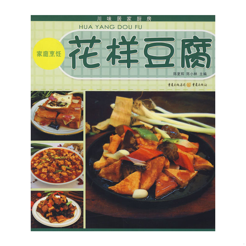 正版速发9787536695658 川味居家厨房（家庭烹饪）：花样豆腐 陈夏辉,陈小林　主编 重庆出版社