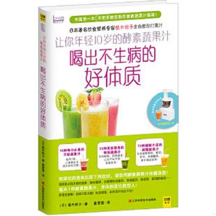 酵素蔬果汁7天喝出不生病 让你年轻10岁 好体质 植木桃子 社 正版 江西科学技术出版 速发9787539049137