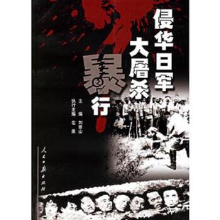 人民日报出版 正版 刘景山主编 侵华日军大屠杀暴行 社 速发9787802082625