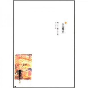 译 社 林译经典 川端康成 著 日 9787543675872 ：伊豆舞女 青岛出版 正版 林少华 老旧