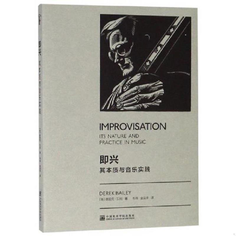 正版速发9787550314542 即兴：其本质与音乐实践 德里克·贝利","韦玮","金运丰 中国美术学院出版社