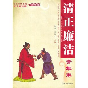 中华传统美德青少年读本·青年卷：清正廉洁 徐潜 栾传大 正版 吉林文史出版 9787547201732 主编 社 老旧