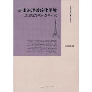 人民出版 正版 上官莉娜著 走出治理破碎化困境：法国地方政府改革研究 社 速发9787010112206