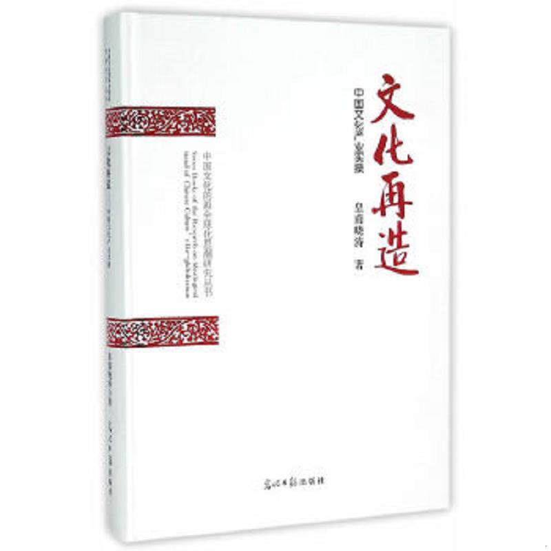 正版速发9787511289872 文化再造 中国文化产业实操 皇莆晓涛　著 光明日报出版社