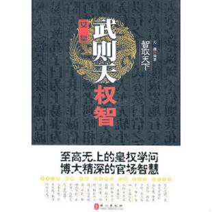 速发9787119068022 外文出版 智取天下——女皇武则天权智 编著 社 无疆 正版