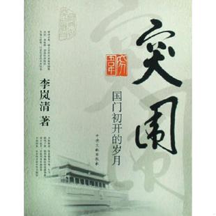 速发9787507326642 中央文献出版 突围：国门初开 李岚清著 社 岁月. 正版