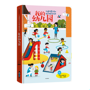 正版速发9787508698069 儿童场景认知磁力贴游戏书 我的幼儿园 [法]热拉尔迪特·卡拉辛斯基 中信出版社