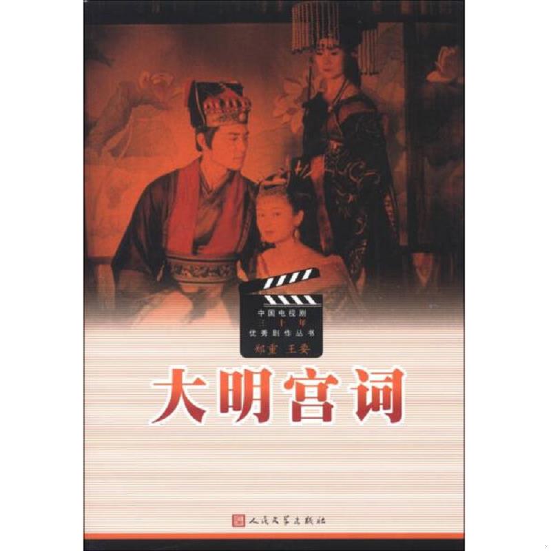 正版速发9787020081547 大明宫词 内附光盘（光盘有划痕） 郑重","王要 人民文学出版社