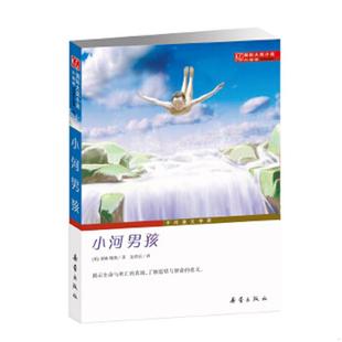 速发9787530750575 新蕾出版 国际大奖小说小河男孩 蒂姆·鲍勒 社 美 正版