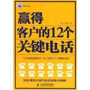 速发9787115130563 人民邮电出版 赢得客户 张烜搏 社 12个关键电话 正版