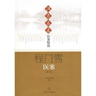 正版速发9787532393572 江南名医医案精选：程门雪医案 上海中医学院编著 上海科学技术出版社