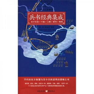 集成 杨和强 重庆出版 速发9787536690073 社 注译 兵书经典 胡天寿 正版 汪有源