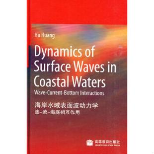 波 流 海底相互作用 正版 高等教育出版 海岸水域表面波动力学 黄虎 社 速发9787040250619