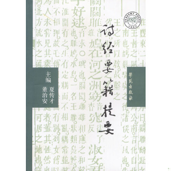 二手旧书 定价:  36.00  溢价出售   正版速发9787800600067 诗经要籍提要 夏传才 编学苑出版社