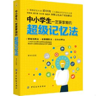 速发9787518025541 中国纺织出版 中小学生一定要掌握 崔中红 社 超级记忆法 正版