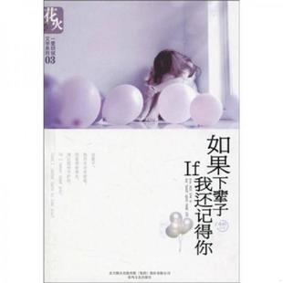 速发9787531336389 春风文艺出版 如果下辈子我还记得你 著 社 子夜初 正版