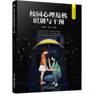 机械工业出版 正版 齐德才黄琦主编 校园心理危机识别与干预 社 速发9787111662143