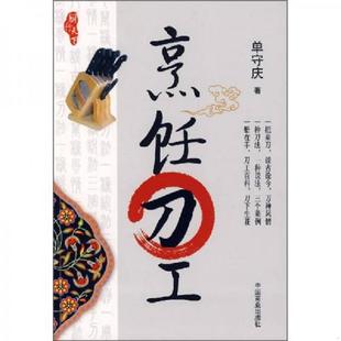 老旧 中国商业出版 9787504458919 单守庆 社 厨行天下之一：烹饪刀工 正版