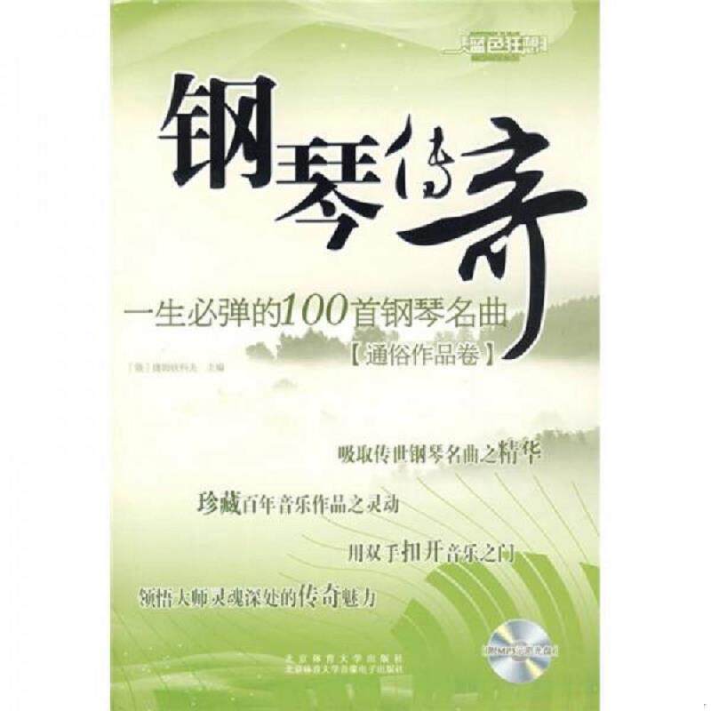 正版速发9787564401092 钢琴传奇：一生必弹的100首钢琴名曲 捷姆钦科夫 北京体育大学出版社