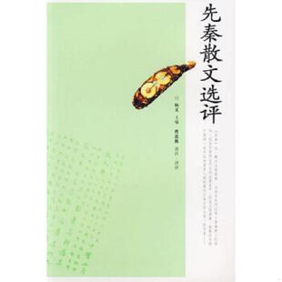 杨义 先秦散文选评 主编 曹道衡 岳麓书社 正版 选注·译评 速发9787806657638