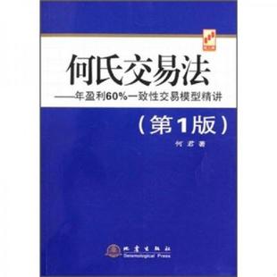 地震出版 正版 何君著 何氏交易法：年盈利60%一致性交易模型精讲 社 速发9787502839277