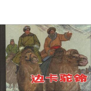 正版速发9787532283972 边卡驼铃 孙景瑞 上海人民美术出版社