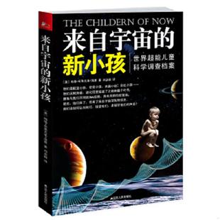 新小孩：世界超能儿童科学调查档案 家有灵童 丛书之一 正版 江苏人民出版 来自宇宙 梅格·布莱克本·洛赛 社 速发9787214072634