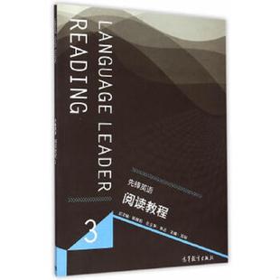 先锋英语阅读教程 陈晓茹主编 田耕分册主编 社 正版 高等教育出版 速发9787040420425