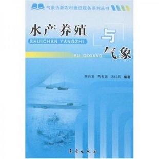气象出版 正版 蒋名淑 水产养殖与气象 社 速发9787502944636