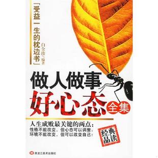黑龙江美术出版 正版 白全珍编著 做人做事好心态全集 社 速发9787531816256