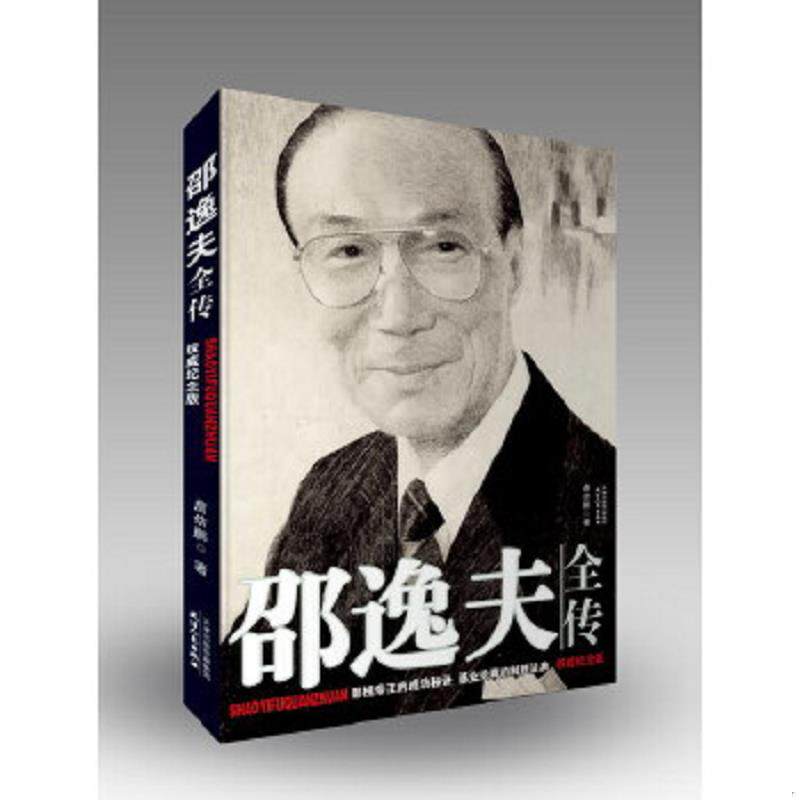 正版速发9787201060804 邵逸夫全传 詹幼鹏著 天津人民出版社