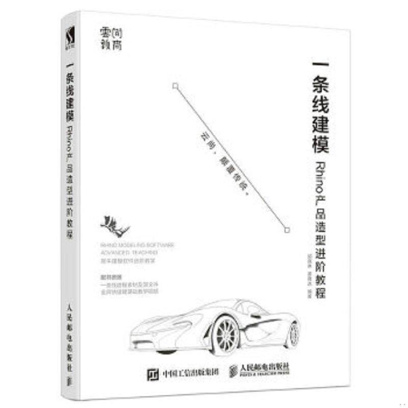 正版速发9787115484123 一条线建模——Rhino产品造型进阶教程 郭嘉琳黄隆达 人民邮电出版社