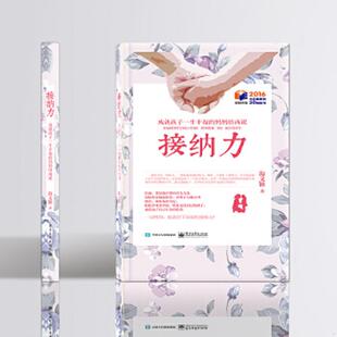 电子工业出版 正版 海文颖 接纳力 社 速发9787121278945