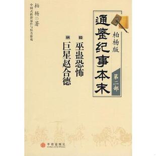 正版速发9787508611532 柏杨版通鉴纪事本末·第二部：03·巫蛊恐怖 04·巨星赵合德 柏杨 中信出版集团股份有限公司