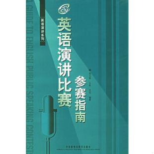 宿玉荣 英语演讲比赛参赛指南 王帆 范悦编著 社 正版 外语教学与研究出版 速发9787560061177