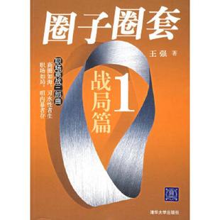 清华大学出版 正版 王强著 圈子圈套1战局篇 社 速发9787302163657