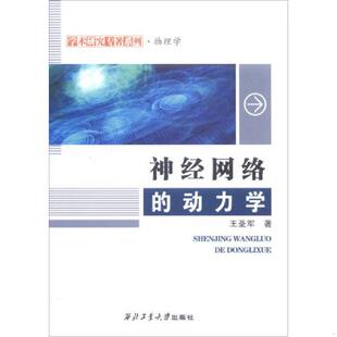 正版速发9787561254981 神经网络的动力学/学术研究专著系列·物理学 王圣军著 西北工业大学出版社