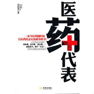 金城出版 正版 李坏笑著 医药代表 社 速发9787515502823