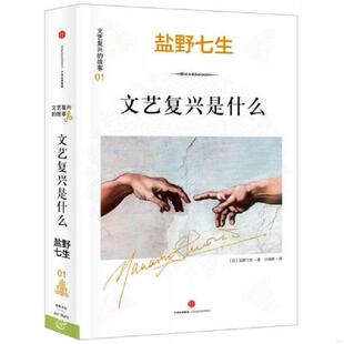 速发9787508653105 中信出版 文艺复兴是什么 盐野七生著计丽屏译 社 日 正版
