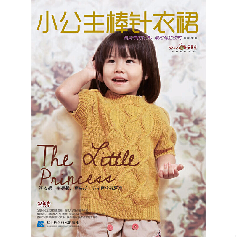 正版速发9787538182439 小公主棒针衣裙 张翠编 辽宁科学技术出版社