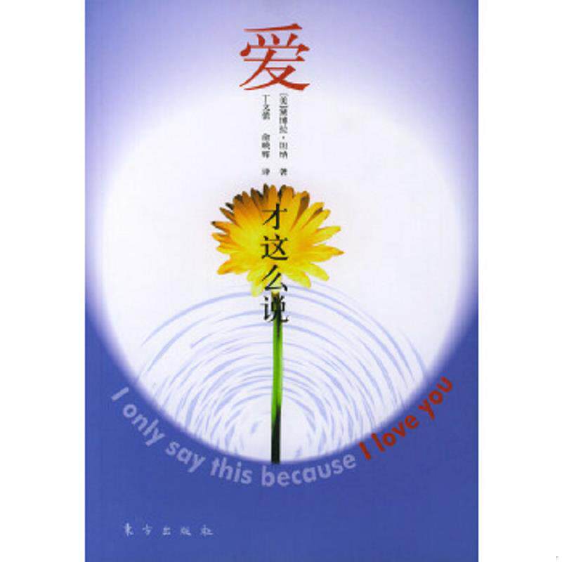 正版速发9787506019538 《爱才这么说》作者:黛博拉·塔纳(Deborah Tannen),美国乔治敦大学的语言学教授。她写的“男女亲密对话