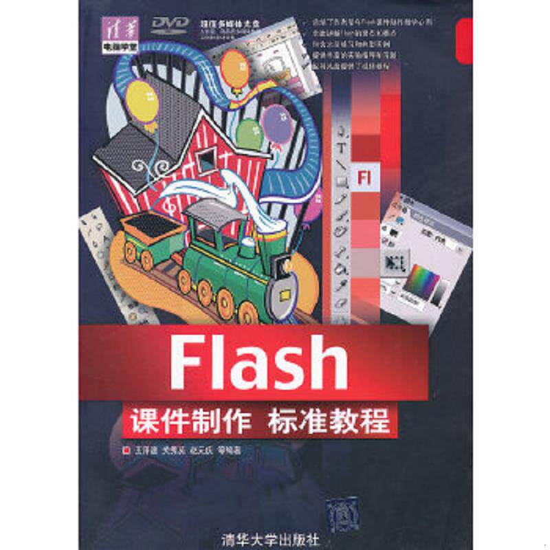 正版速发9787302283751 Flash课件制作标准教程(附光盘)/清华电脑学堂王泽波//关秀英//赵元庆9787302283751清华大学2012-06-01YLK