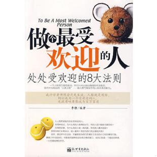 人：处处受欢迎 做个最受欢迎 8大法则 李静编著 社 正版 新世界出版 速发9787802280298