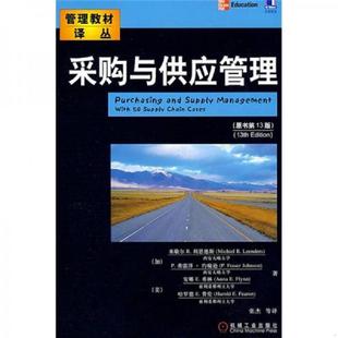 原书第13版 加 机械工业出版 速发9787111273790 社 张杰等译 采购与供应管理 约翰逊等著 正版 利恩德斯