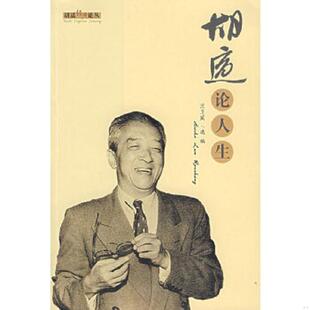胡适经典 论丛：胡适论人生 胡适著 正版 安徽教育出版 9787533647650 沈卫威编 社 老旧