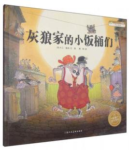 小饭桶们：海豚绘本花园 美 上海人民美术出版 速发9787532255795 社 刘清彦等译 灰狼家 图 正版 威廉·史塔克等文
