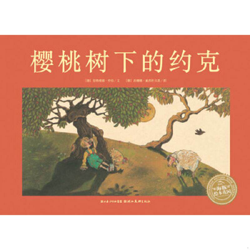 正版速发9787539422565 樱桃树下的约克 (奥地利)思格理德?劳伯 湖北美术出版社