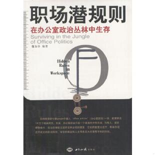 世界知识出版 正版 魏知非编著 职场潜规则 社 速发9787501218851