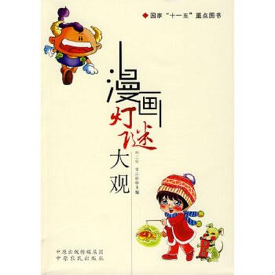 正版速发9787807393795 漫画灯谜大观 刘二安,常江敏　主编 中原农民出版社